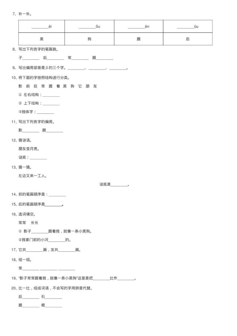 部编版小学语文一年级上册课文2 5《影子》课时训练同步测试02