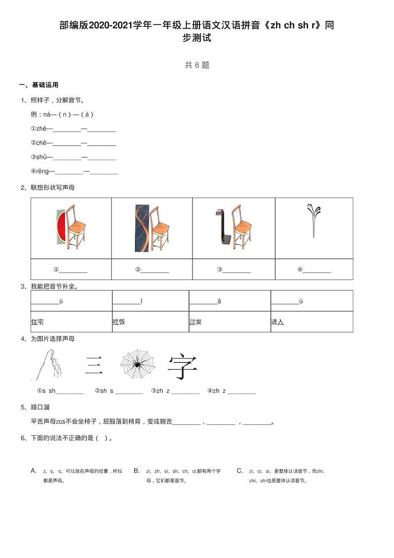 部编版2020-2021学年一年级上册语文汉语拼音《zh ch sh r》同练习题01