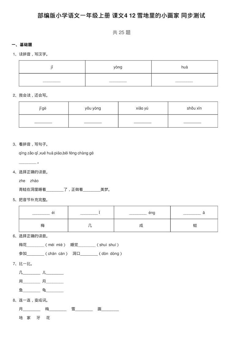 部编版小学语文一年级上册 课文4 12 雪地里的小画家 同步测试01