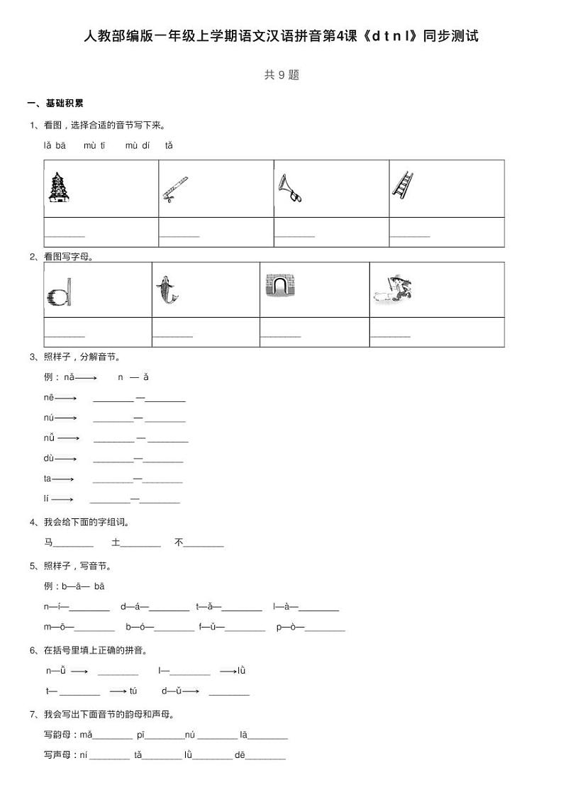 人教部编版一年级上学期语文汉语拼音第4课《d t n l》同步测试01