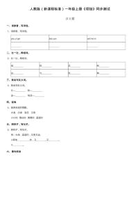 小学语文人教部编版一年级上册11 项链课时练习