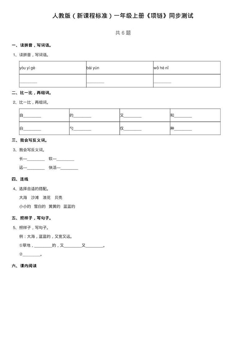 人教版（新课程标准）一年级上册《项链》同步测试01
