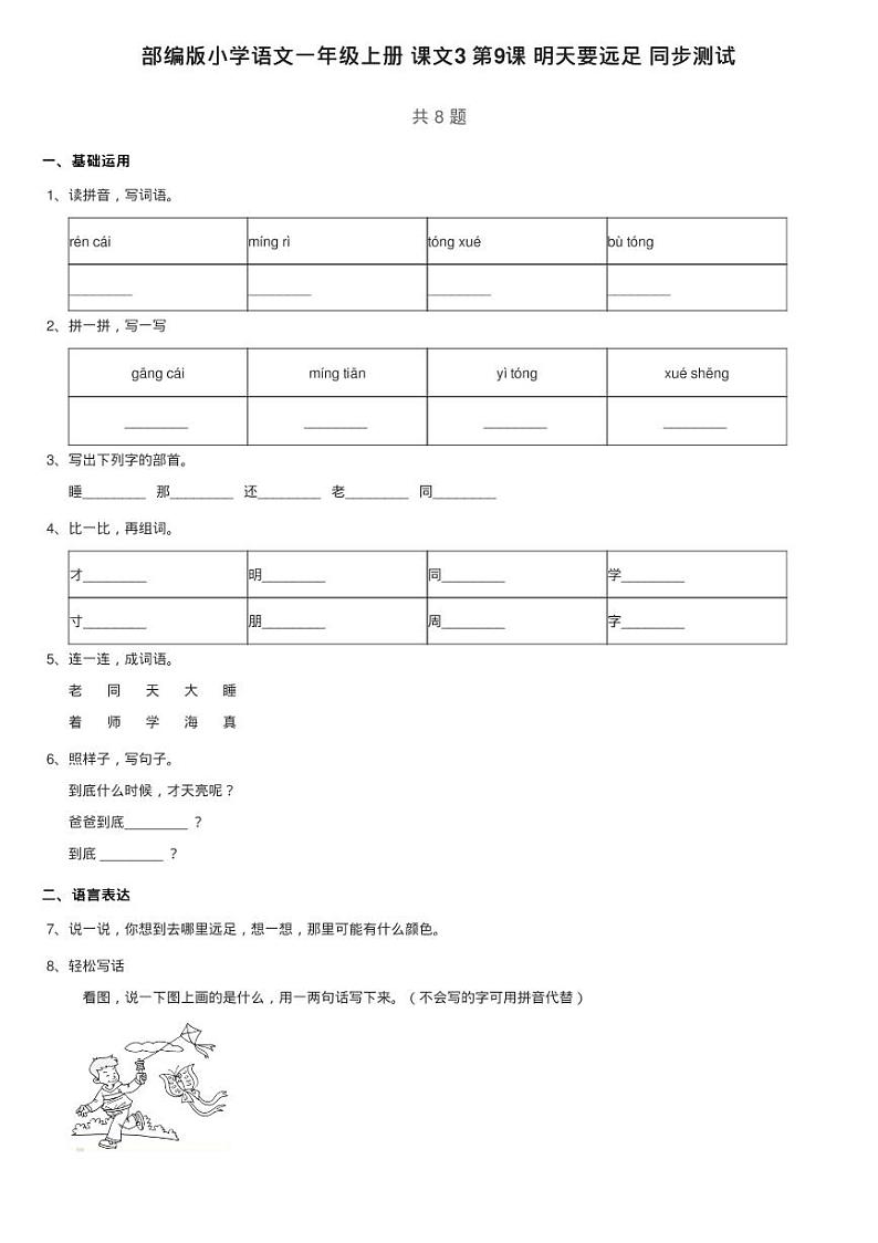 部编版小学语文一年级上册 课文3 第9课 明天要远足 同步测试01