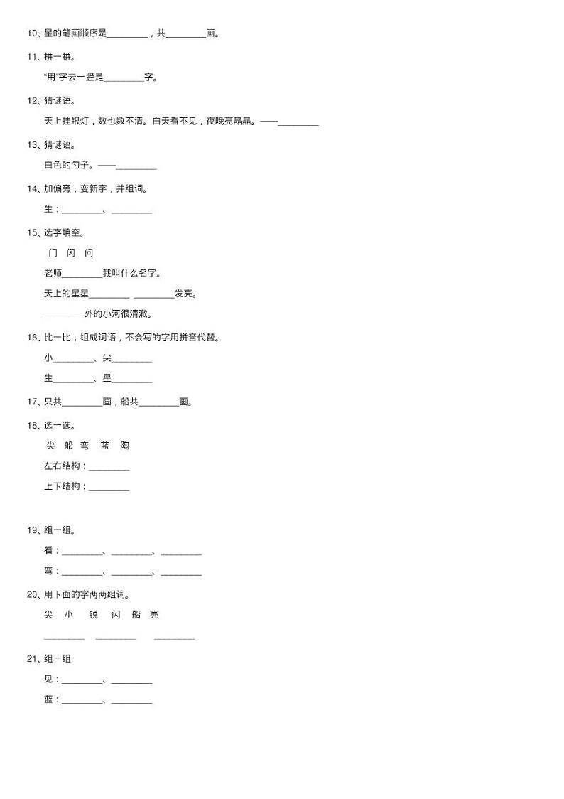 部编版小学语文一年级上册课文1 2《小小的船》课时训练同步测第2页