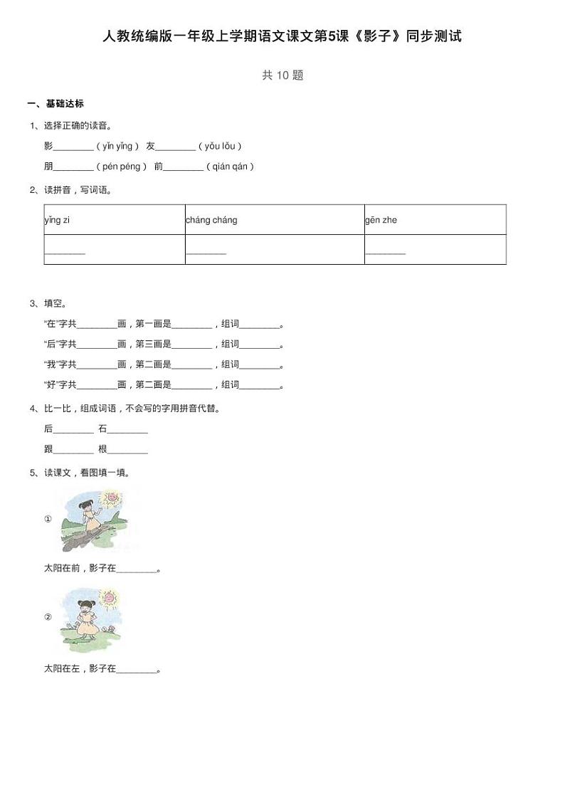 人教统编版一年级上学期语文课文第5课《影子》同步测试01