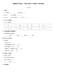 一年级上册课文 414 小蜗牛复习练习题