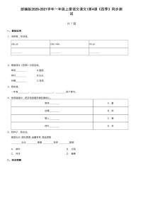 小学语文人教部编版一年级上册4 四季巩固练习