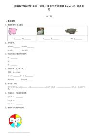 人教部编版一年级上册汉语拼音9 ai ei ui当堂达标检测题