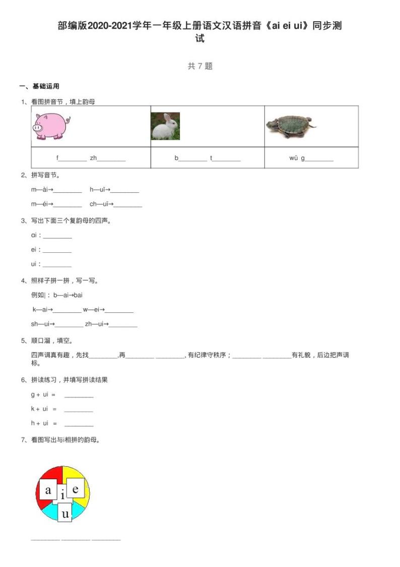 部编版2020-2021学年一年级上册语文汉语拼音《ai ei ui》同步测01