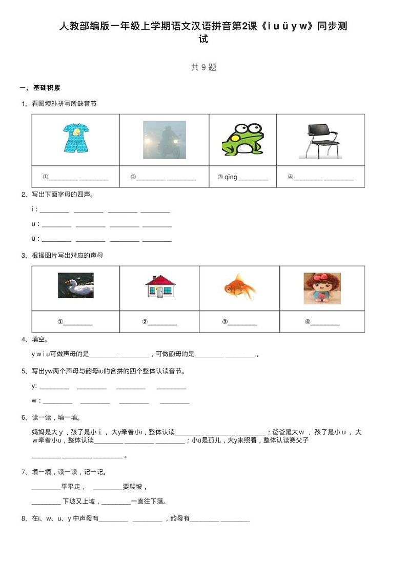 人教部编版一年级上学期语文汉语拼音第2课《i u ü y w》同步测01