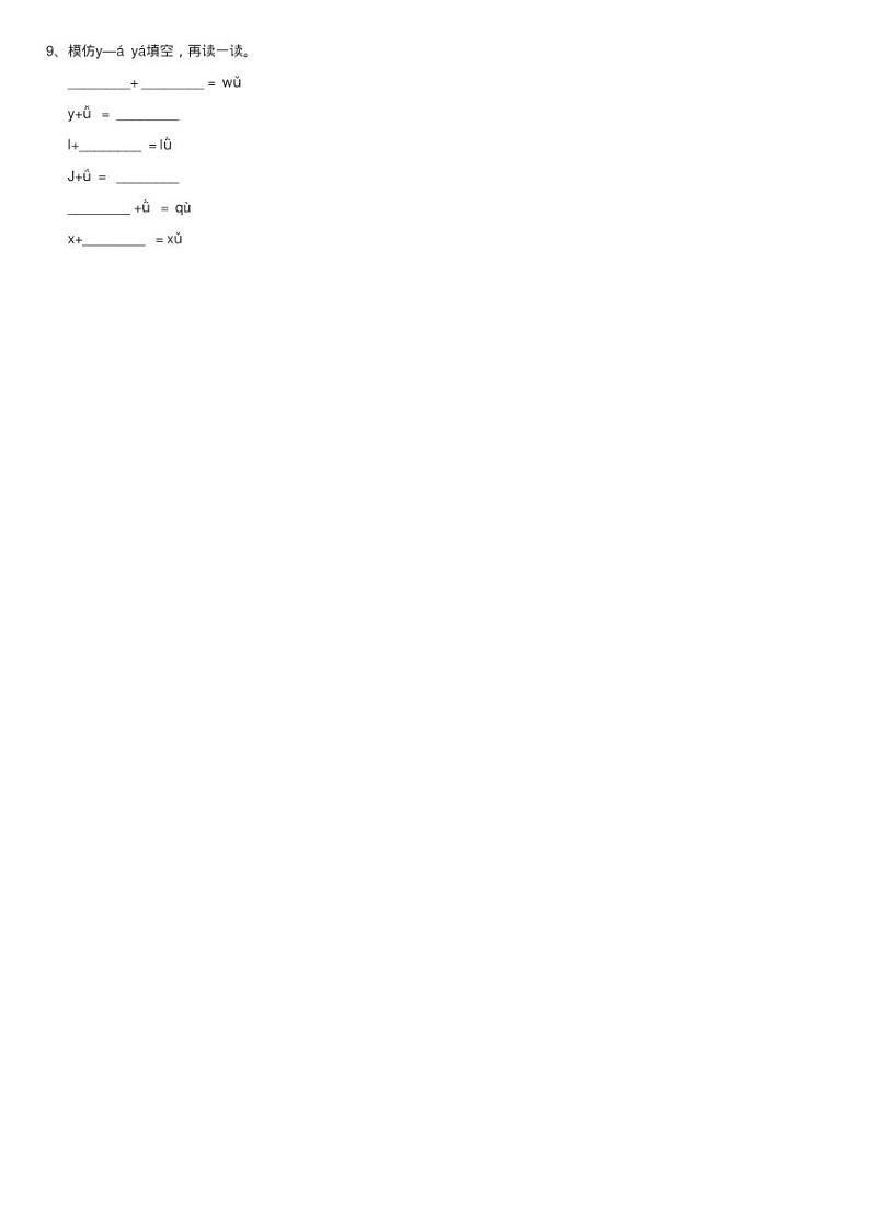 人教部编版一年级上学期语文汉语拼音第2课《i u ü y w》同步测02