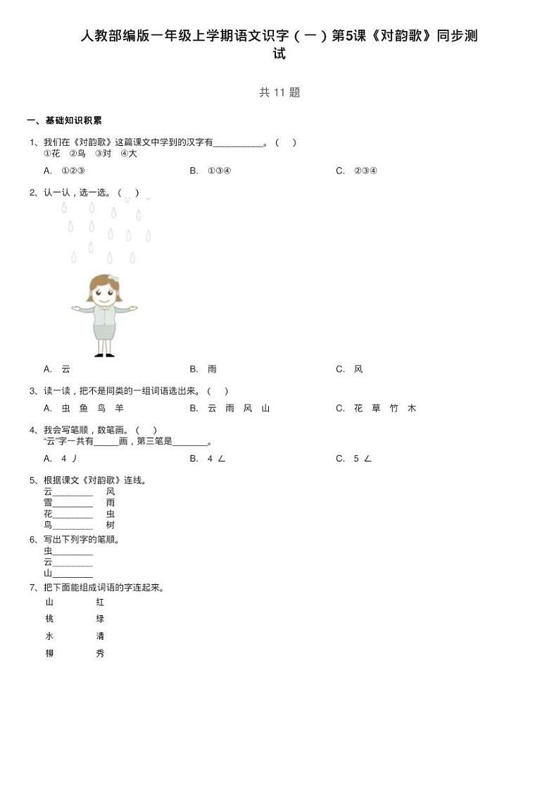 人教部编版一年级上学期语文识字（一）第5课《对韵歌》同步测01