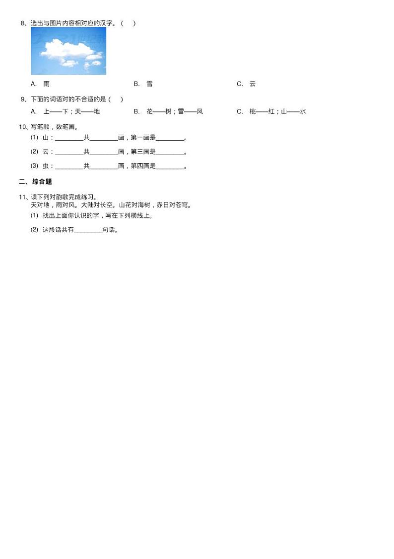 人教部编版一年级上学期语文识字（一）第5课《对韵歌》同步测02