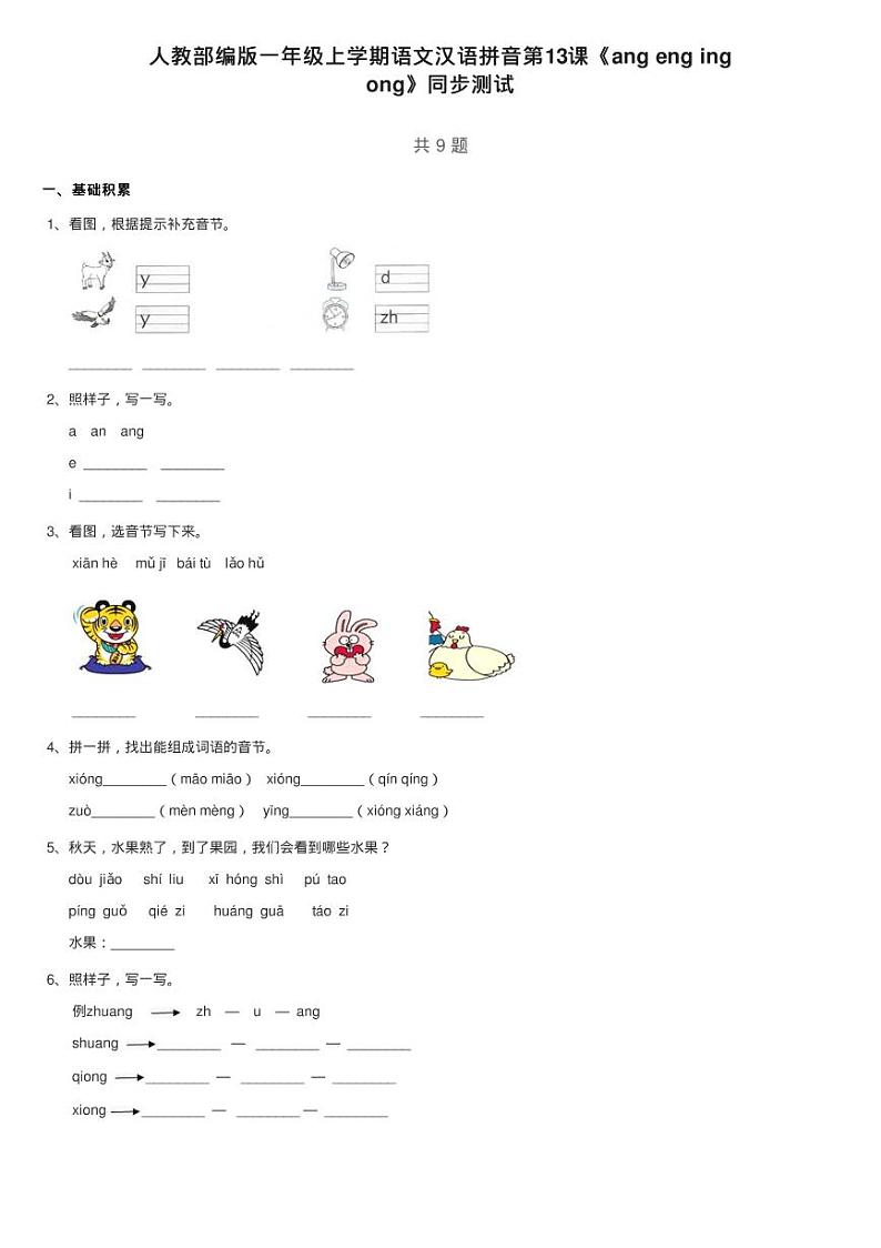 人教部编版一年级上学期语文汉语拼音第13课《ang eng ing练习题01