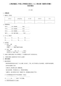 人教部编版 (五四制)二年级上册课文 722 狐狸分奶酪测试题