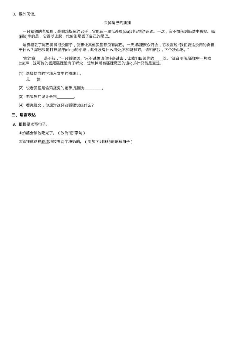 人教部编版二年级上学期语文课文（七）第22课《狐狸分奶酪》练习题02