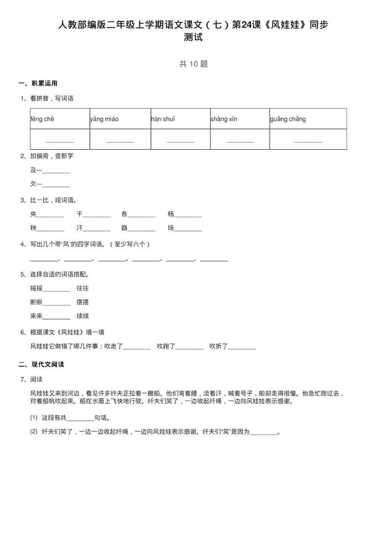 人教部编版二年级上学期语文课文（七）第24课《风娃娃》同步练习题01