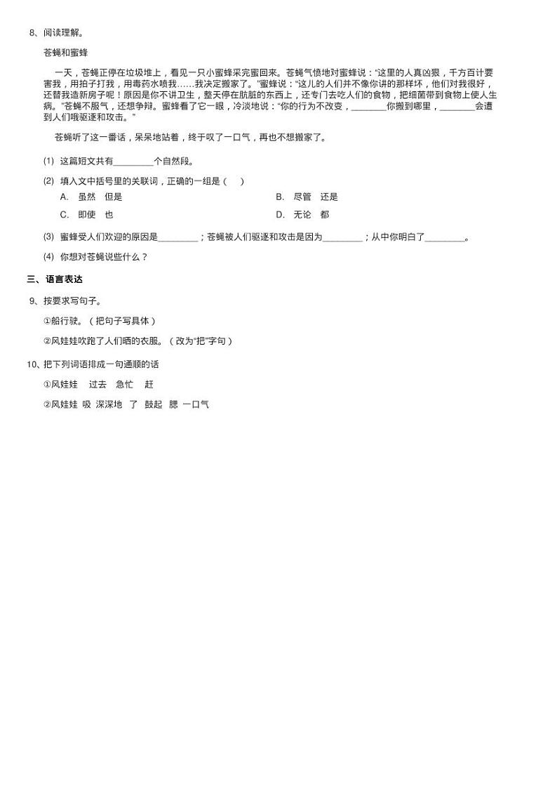 人教部编版二年级上学期语文课文（七）第24课《风娃娃》同步练习题02