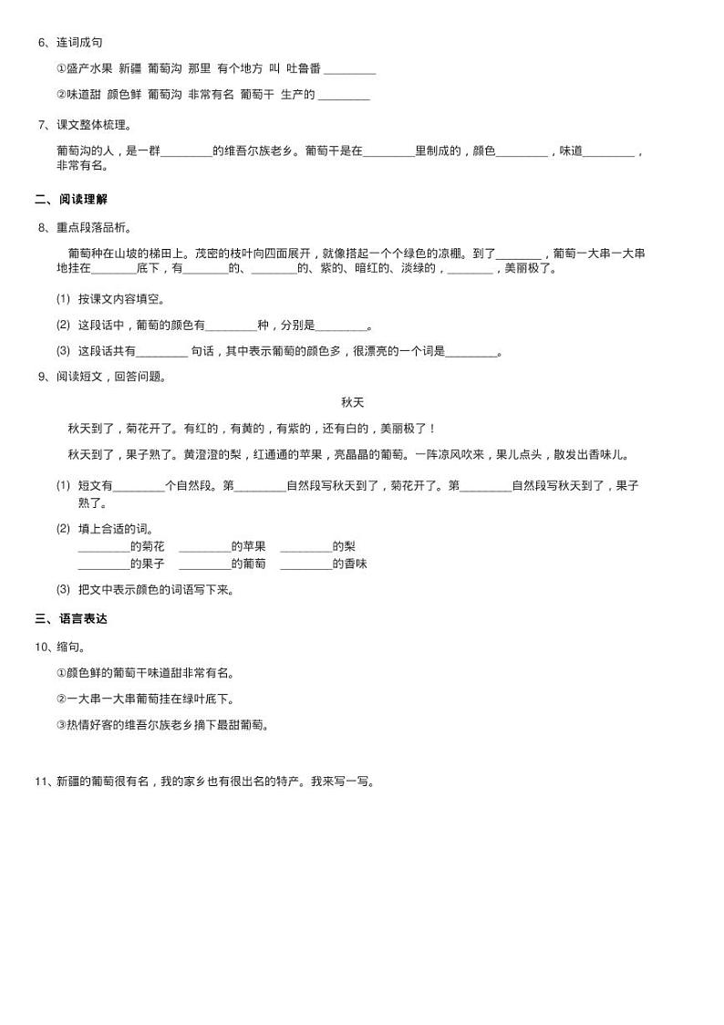 人教部编版二年级上学期语文课文（三）第11课《葡萄沟》同步练习题第2页
