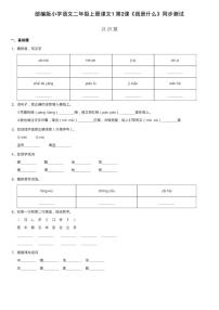 人教部编版二年级上册2 我是什么一课一练