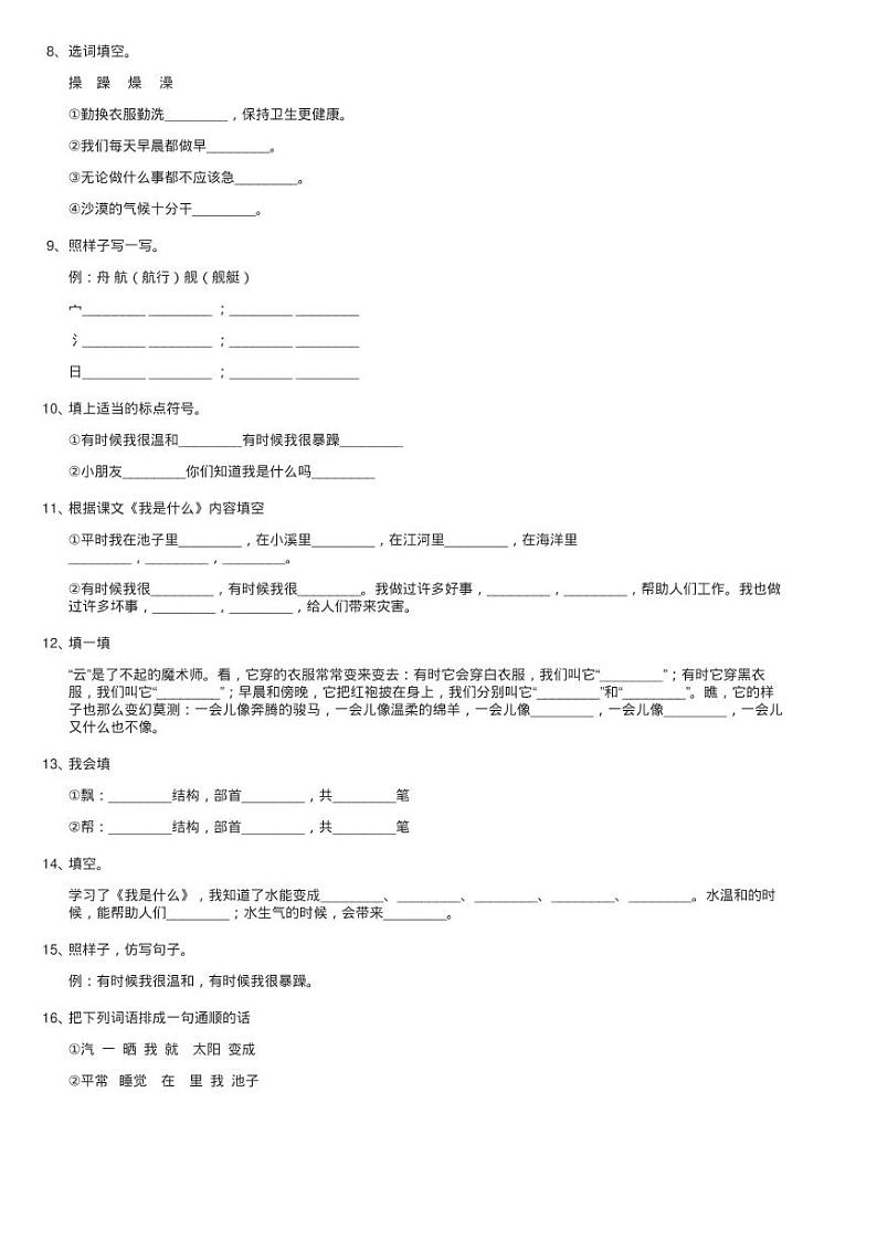 部编版小学语文二年级上册课文1 第2课《我是什么》同步测试02