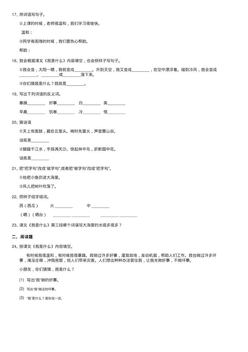 部编版小学语文二年级上册课文1 第2课《我是什么》同步测试03