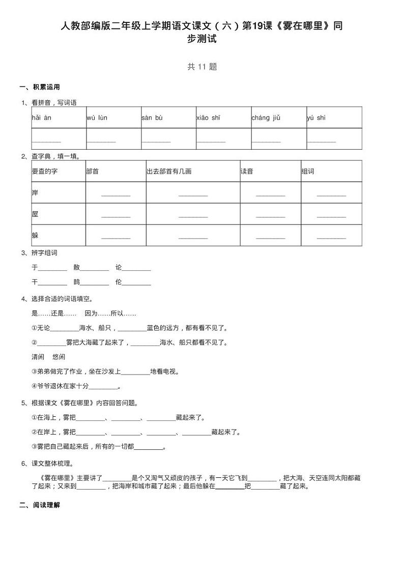 人教部编版二年级上学期语文课文（六）第20课《雾在哪里》同练习题01