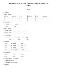 小学语文人教部编版二年级上册11 葡萄沟习题