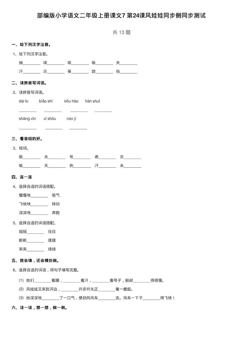 部编版小学语文二年级上册课文7 第24课风娃娃同步侧同步测试01