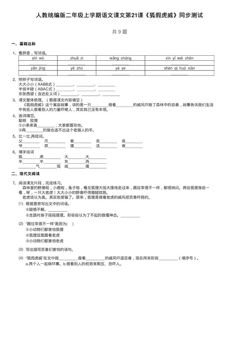 人教统编版二年级上学期语文课文7第22课《狐假虎威》同步测试01