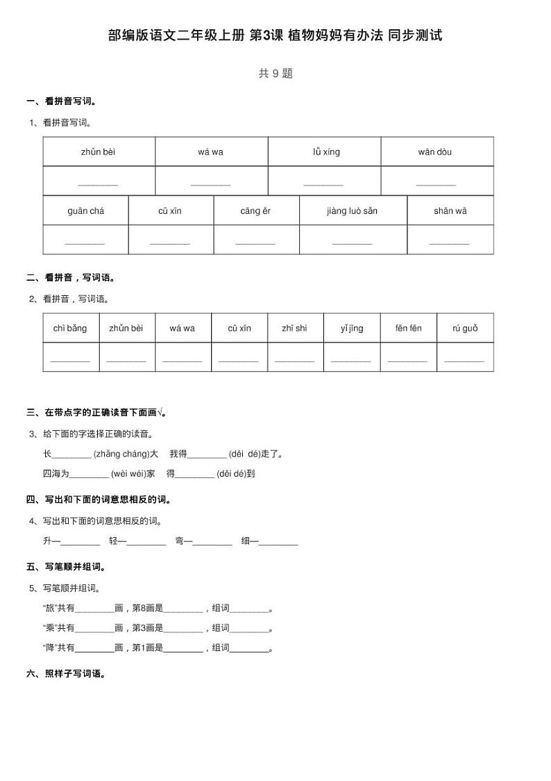 部编版语文二年级上册 第一单元 第3课 植物妈妈有办法 同步测试01