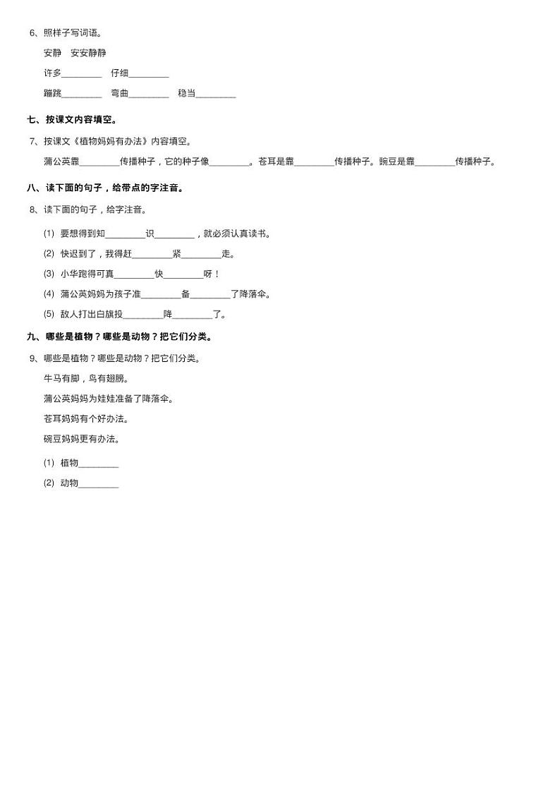 部编版语文二年级上册 第一单元 第3课 植物妈妈有办法 同步测试02