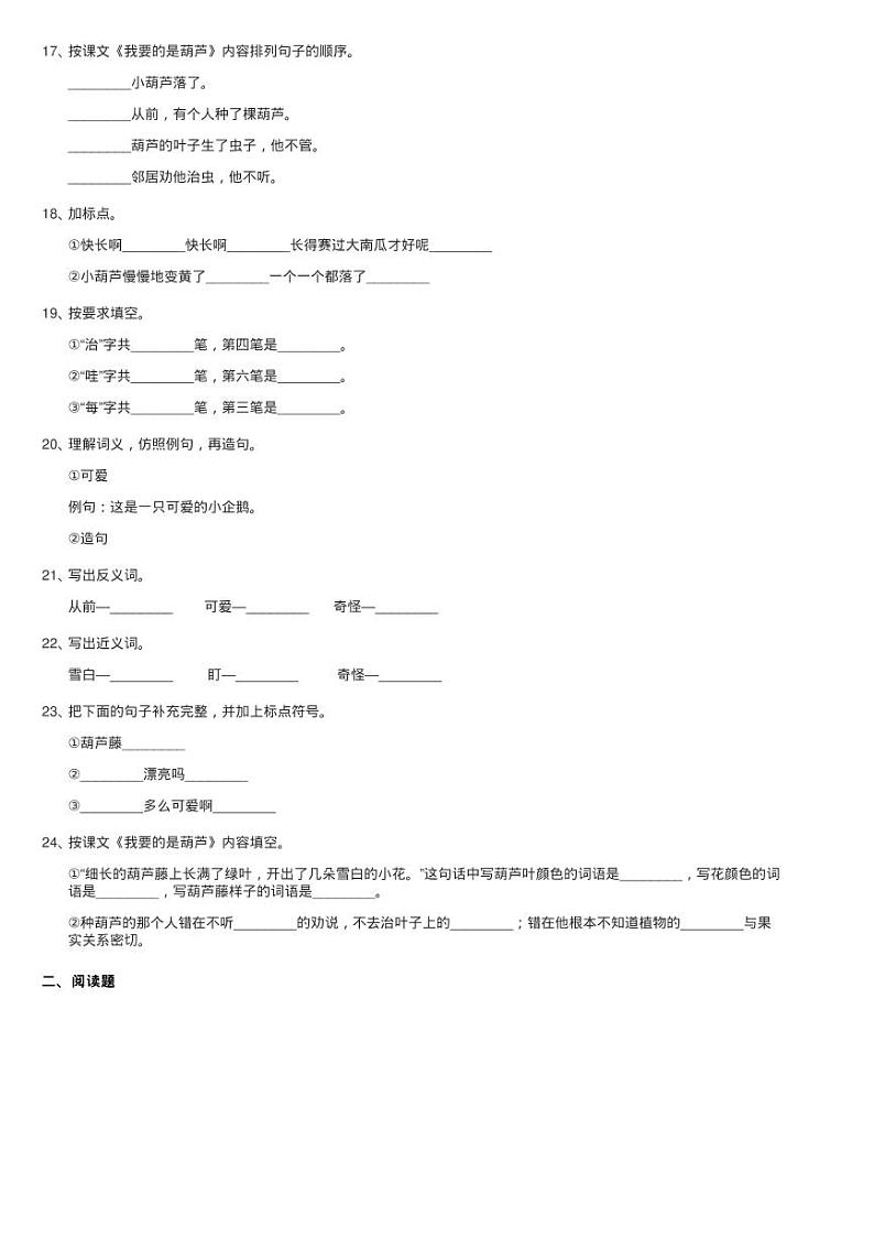 人教版语文二年级上册课文4第14课《我要的是葫芦》同步测试03