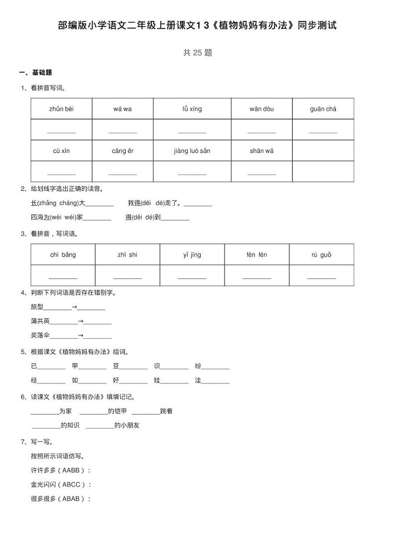 部编版小学语文二年级上册课文1 3《植物妈妈有办法》同步测试01
