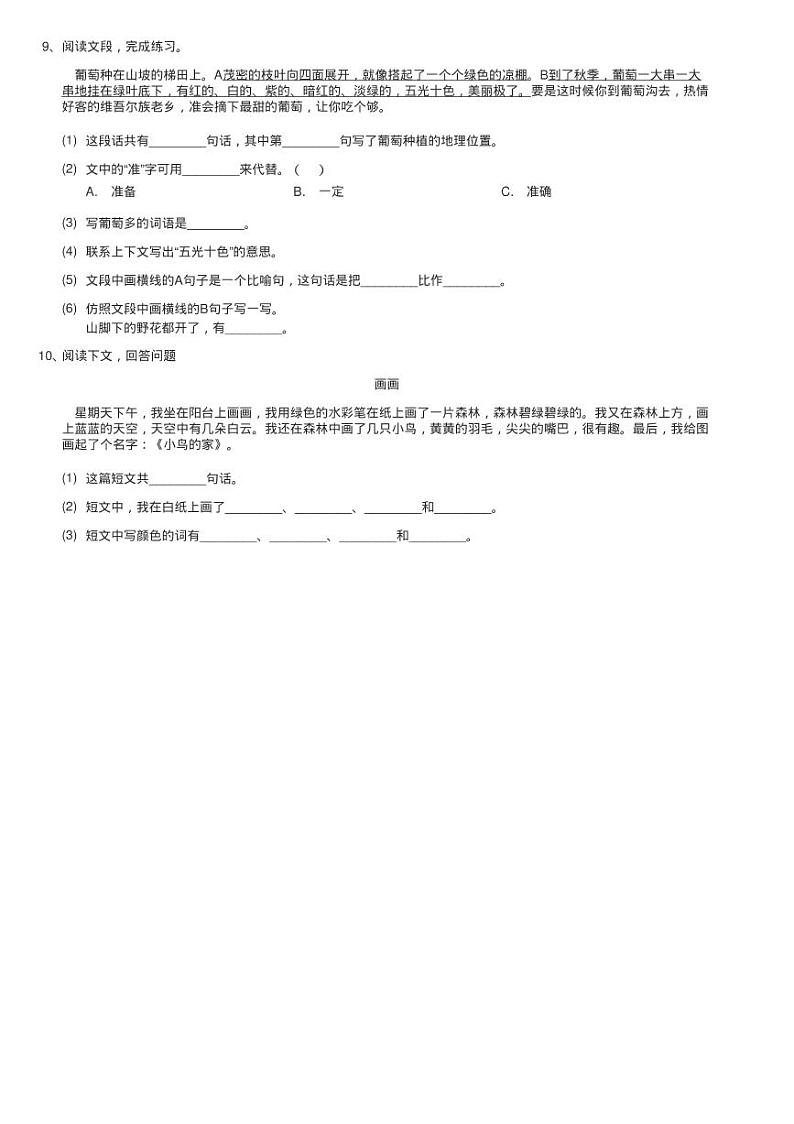 人教统编版二年级上学期语文课文3 第11课《葡萄沟》同步测试02