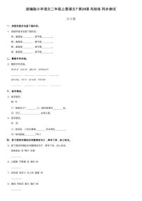 小学语文人教部编版二年级上册24 风娃娃同步练习题