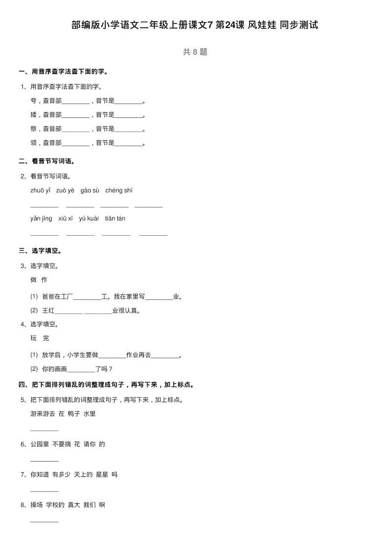 部编版小学语文二年级上册课文7 第24课 风娃娃 同步测试01