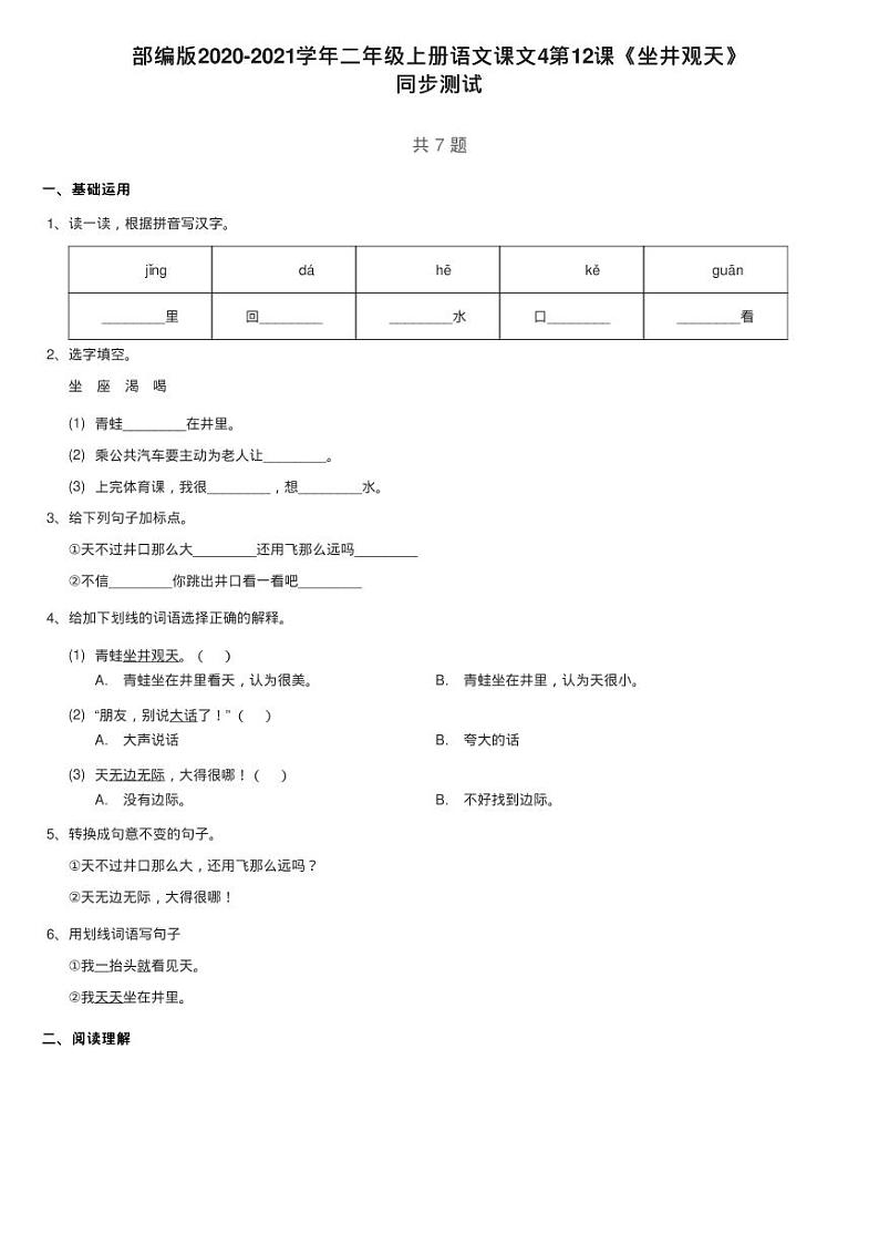 部编版2020-2021学年二年级上册语文课文4第12课《坐井观天》练习题01
