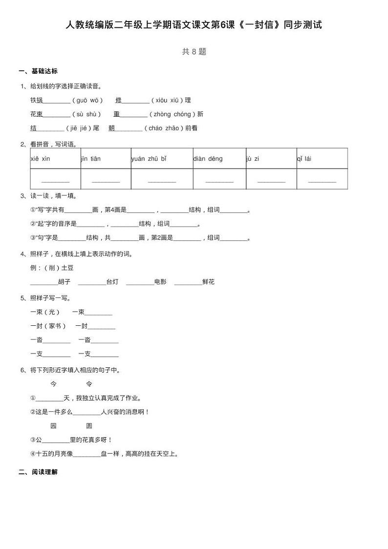人教统编版二年级上学期语文课文2 第6课《一封信》同步测试01