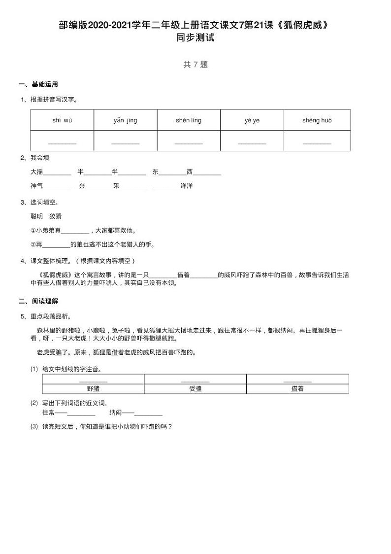 部编版2020-2021学年二年级上册语文课文7第22课《狐假虎威》练习题01