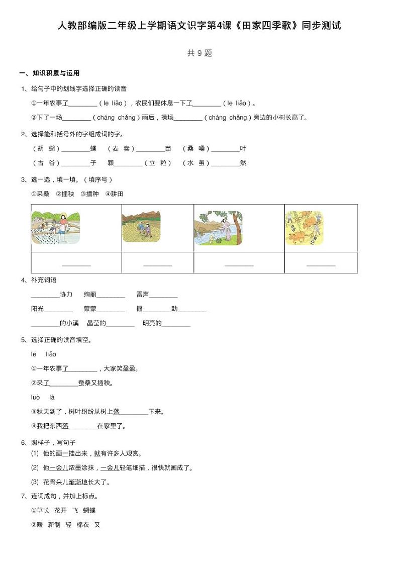 人教部编版二年级上学期语文识字第4课《田家四季歌》同步测试01