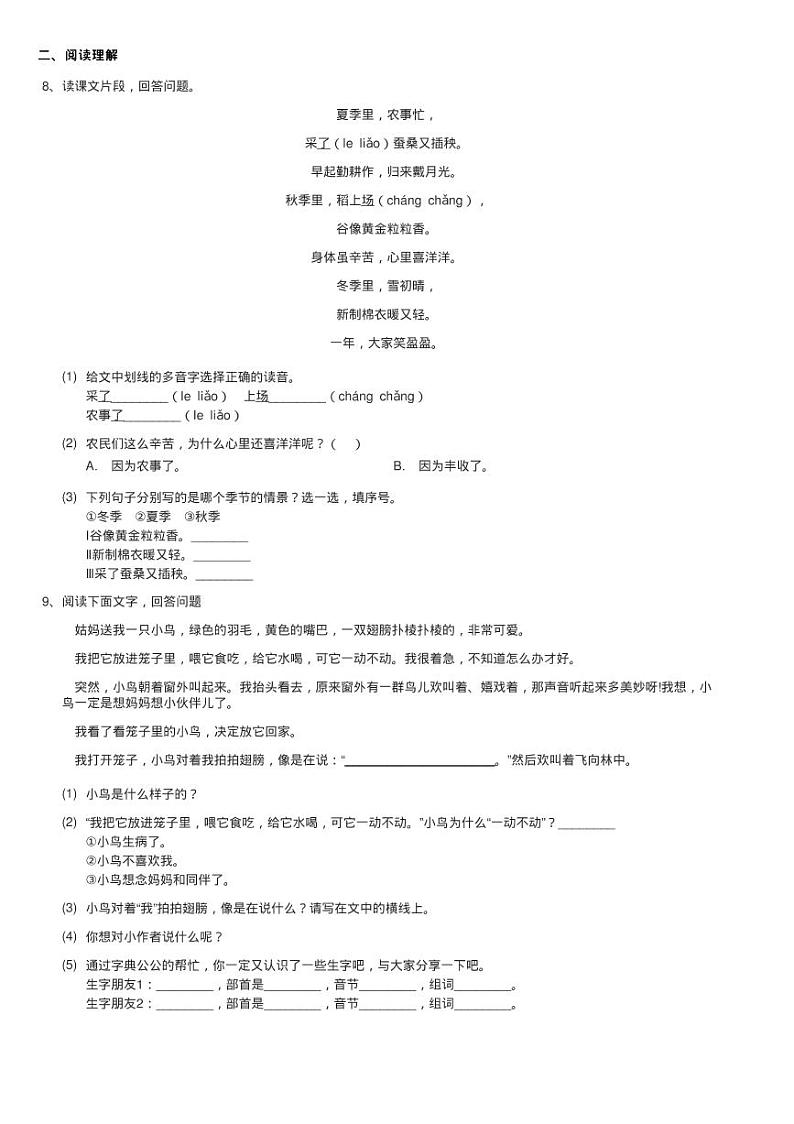 人教部编版二年级上学期语文识字第4课《田家四季歌》同步测试02