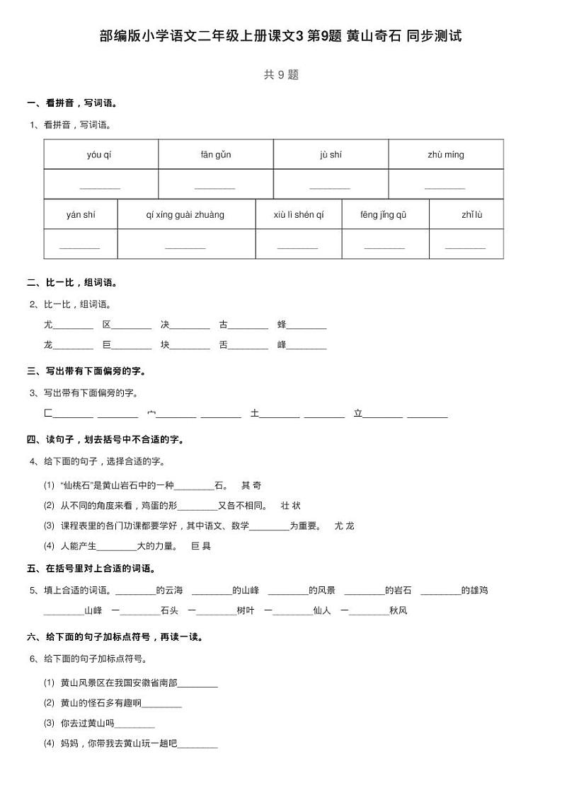 部编版小学语文二年级上册课文3 第9题 黄山奇石 同步测试01