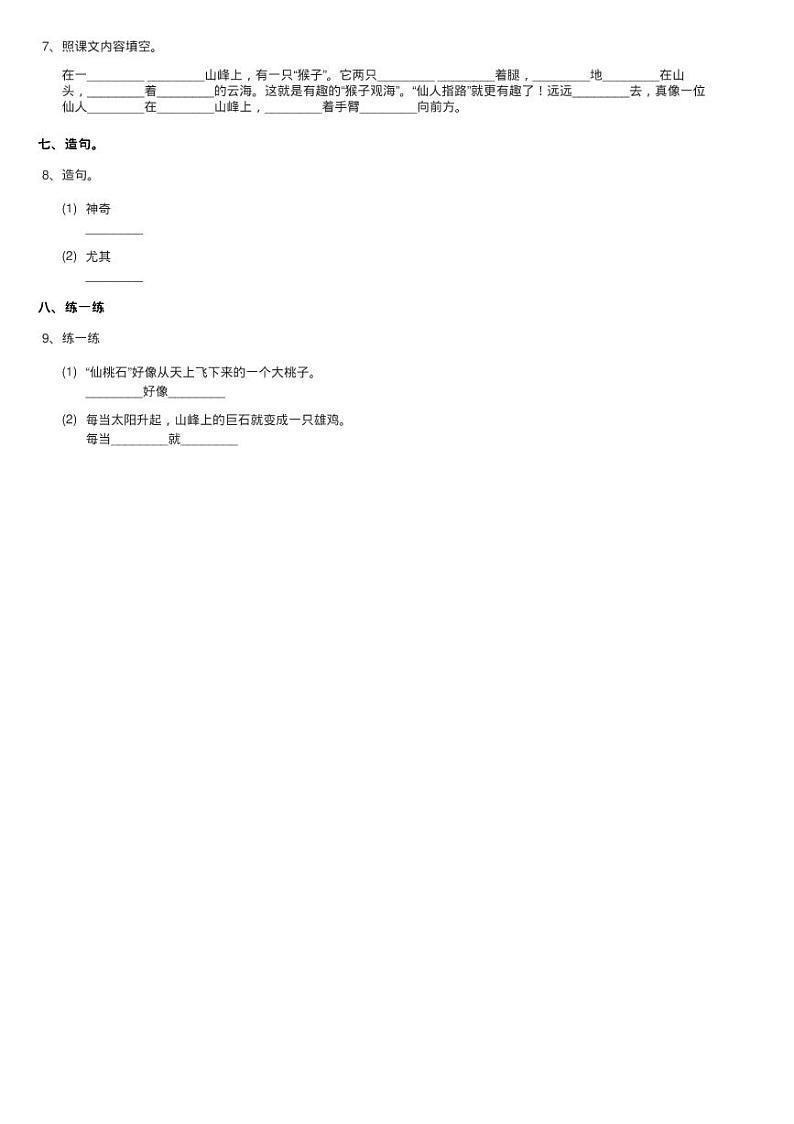 部编版小学语文二年级上册课文3 第9题 黄山奇石 同步测试02