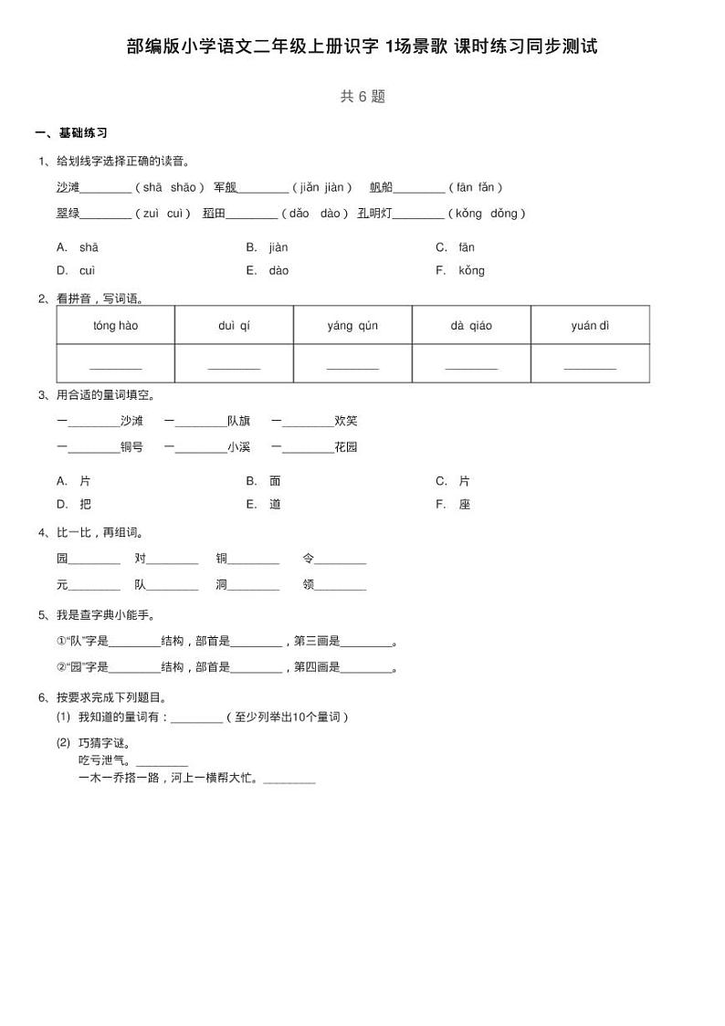 部编版小学语文二年级上册识字 1场景歌 课时练习同步测试第1页