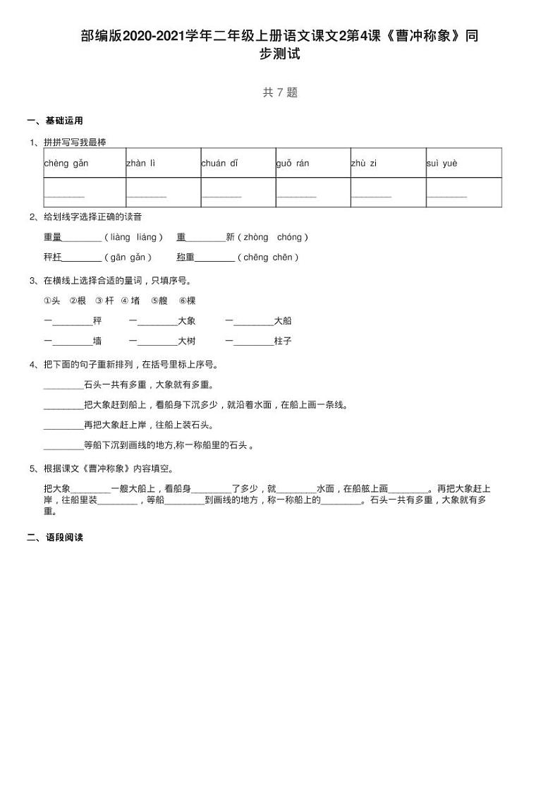 部编版2020-2021学年二年级上册语文课文2第4课《曹冲称象》同练习题01