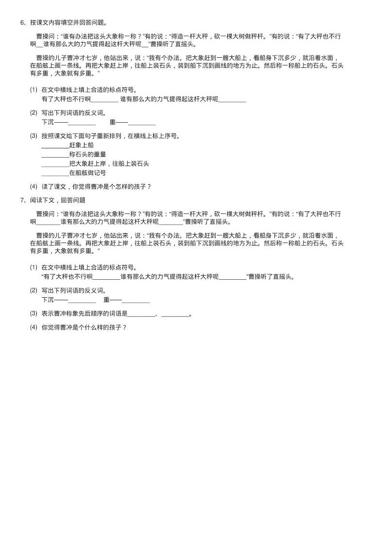 部编版2020-2021学年二年级上册语文课文2第4课《曹冲称象》同练习题02