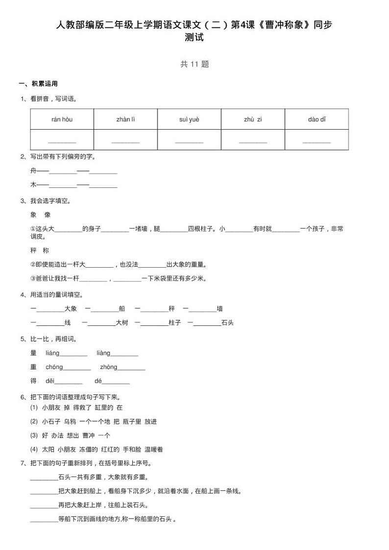 人教部编版二年级上学期语文第二单元第4课《曹冲称象》同步练习题01