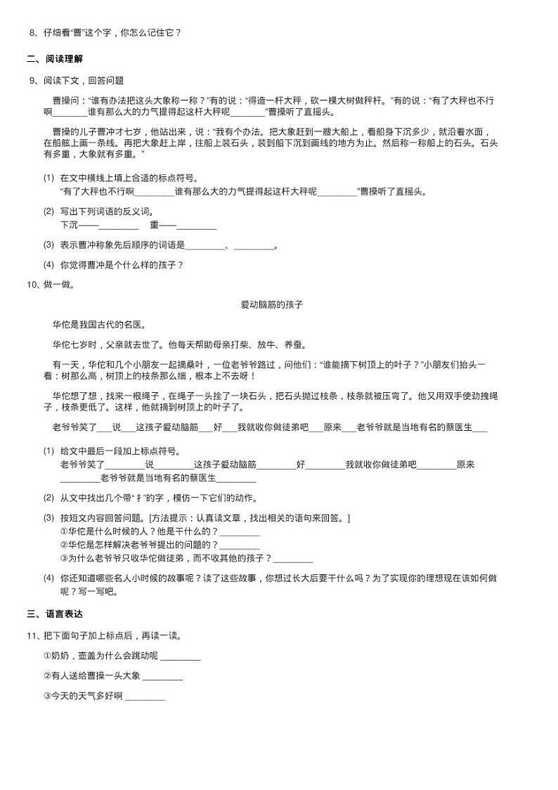 人教部编版二年级上学期语文第二单元第4课《曹冲称象》同步练习题02