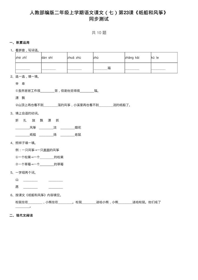 人教部编版二年级上学期语文课文（七）第23课《纸船和风筝》练习题01